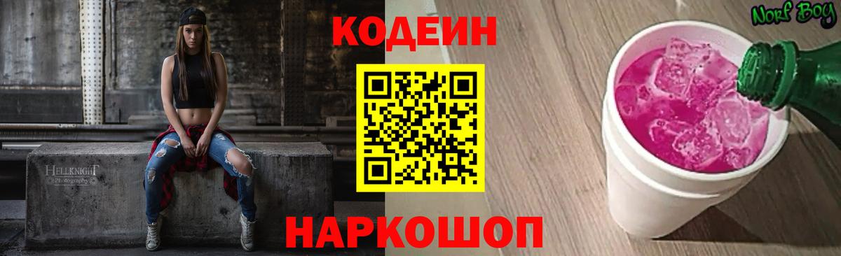 Кодеиновый сироп Lean Purple Drank  Вход с VPN  Кодеин Purple Drank  Фролово 
